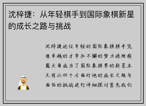 沈梓捷：从年轻棋手到国际象棋新星的成长之路与挑战