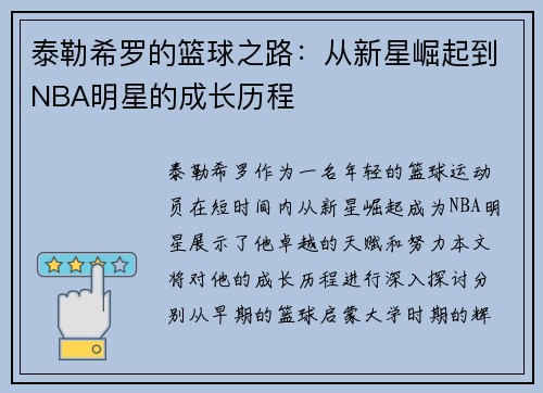 泰勒希罗的篮球之路：从新星崛起到NBA明星的成长历程