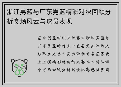 浙江男篮与广东男篮精彩对决回顾分析赛场风云与球员表现