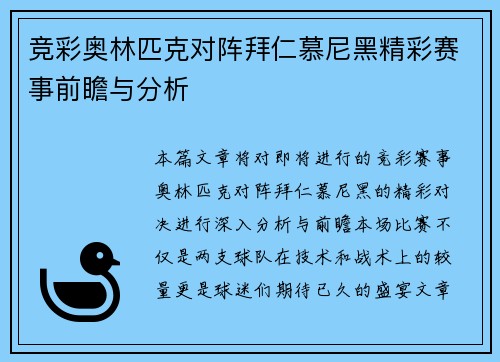 竞彩奥林匹克对阵拜仁慕尼黑精彩赛事前瞻与分析