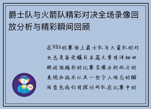 爵士队与火箭队精彩对决全场录像回放分析与精彩瞬间回顾