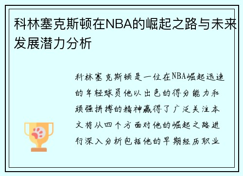 科林塞克斯顿在NBA的崛起之路与未来发展潜力分析