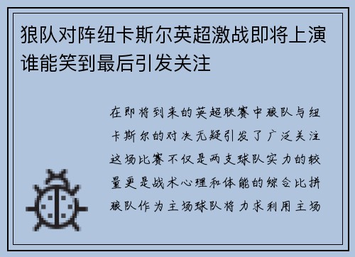 狼队对阵纽卡斯尔英超激战即将上演谁能笑到最后引发关注
