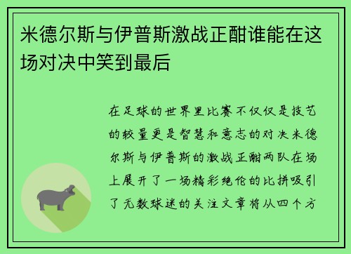 米德尔斯与伊普斯激战正酣谁能在这场对决中笑到最后