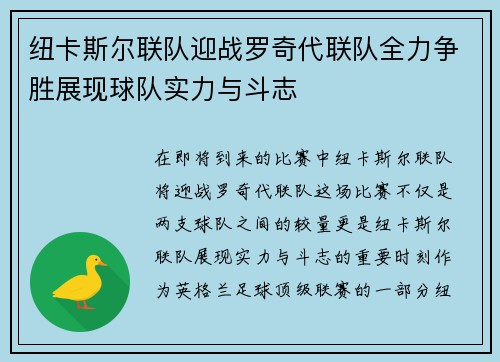 纽卡斯尔联队迎战罗奇代联队全力争胜展现球队实力与斗志