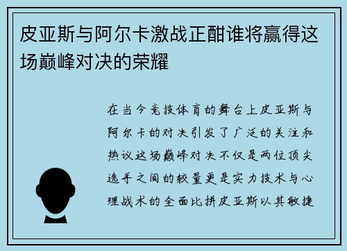 皮亚斯与阿尔卡激战正酣谁将赢得这场巅峰对决的荣耀