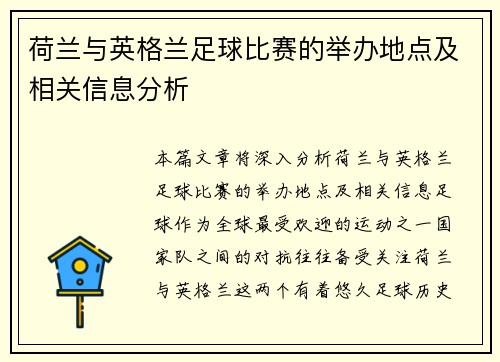 荷兰与英格兰足球比赛的举办地点及相关信息分析