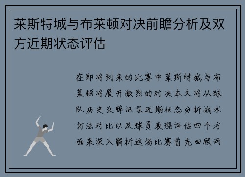 莱斯特城与布莱顿对决前瞻分析及双方近期状态评估