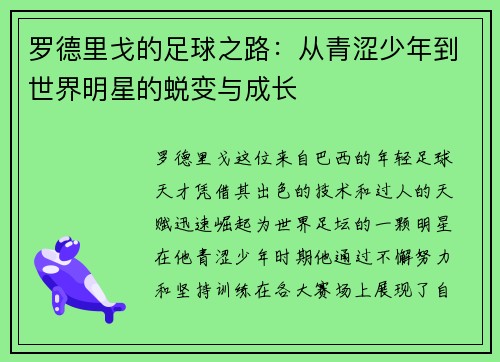 罗德里戈的足球之路：从青涩少年到世界明星的蜕变与成长