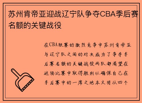 苏州肯帝亚迎战辽宁队争夺CBA季后赛名额的关键战役