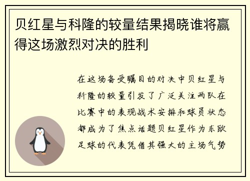 贝红星与科隆的较量结果揭晓谁将赢得这场激烈对决的胜利