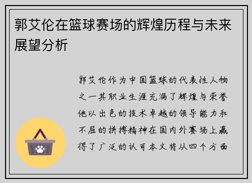 郭艾伦在篮球赛场的辉煌历程与未来展望分析