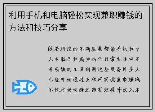 利用手机和电脑轻松实现兼职赚钱的方法和技巧分享
