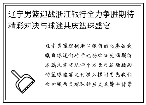 辽宁男篮迎战浙江银行全力争胜期待精彩对决与球迷共庆篮球盛宴