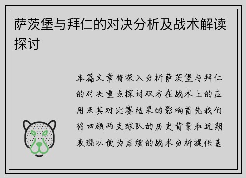 萨茨堡与拜仁的对决分析及战术解读探讨