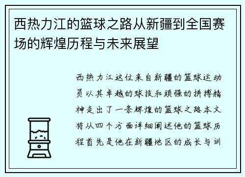 西热力江的篮球之路从新疆到全国赛场的辉煌历程与未来展望