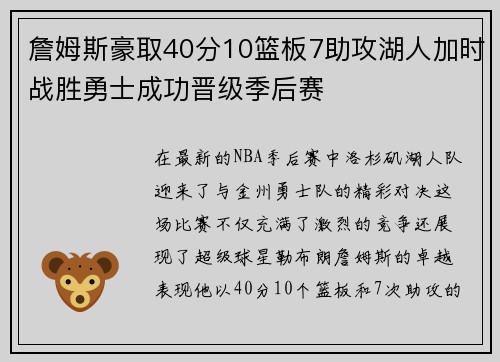 詹姆斯豪取40分10篮板7助攻湖人加时战胜勇士成功晋级季后赛