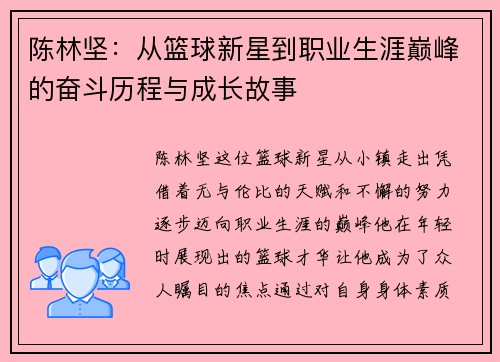 陈林坚：从篮球新星到职业生涯巅峰的奋斗历程与成长故事