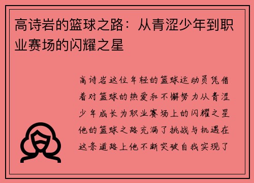 高诗岩的篮球之路：从青涩少年到职业赛场的闪耀之星