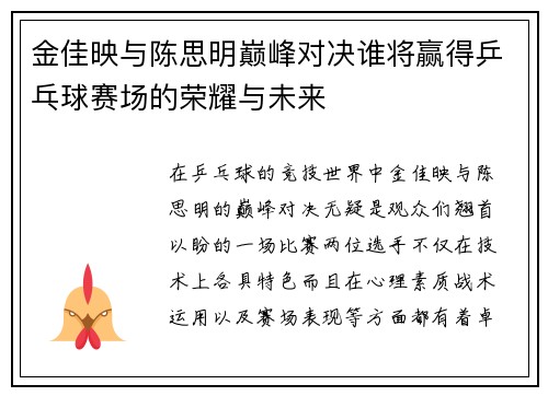 金佳映与陈思明巅峰对决谁将赢得乒乓球赛场的荣耀与未来