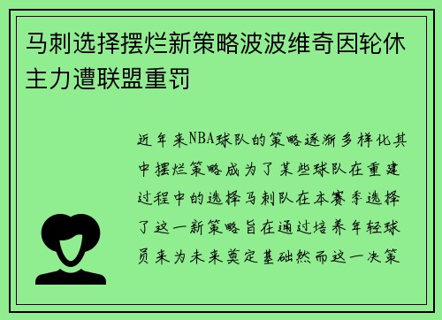 马刺选择摆烂新策略波波维奇因轮休主力遭联盟重罚
