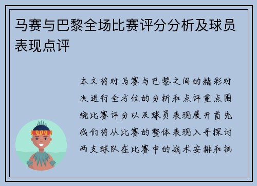 马赛与巴黎全场比赛评分分析及球员表现点评