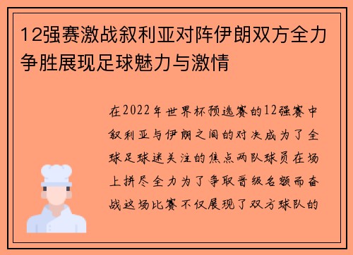 12强赛激战叙利亚对阵伊朗双方全力争胜展现足球魅力与激情