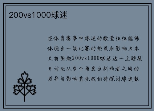 200vs1000球迷