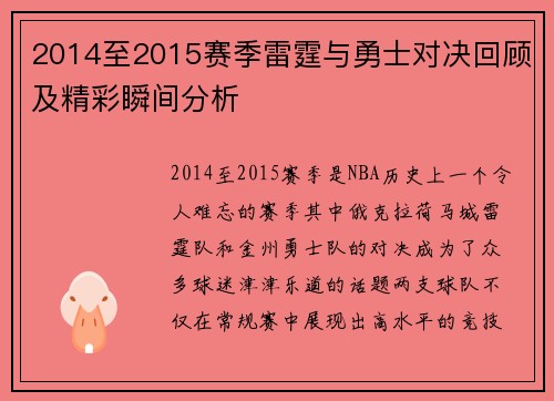 2014至2015赛季雷霆与勇士对决回顾及精彩瞬间分析