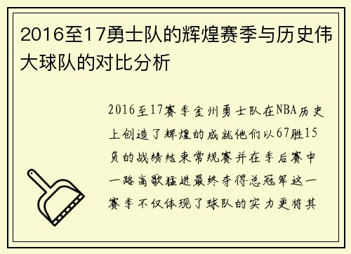 2016至17勇士队的辉煌赛季与历史伟大球队的对比分析