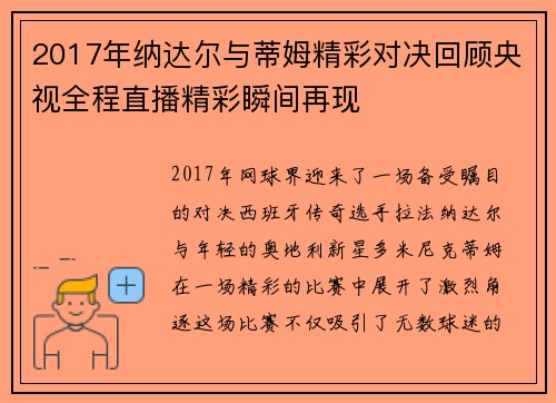 2017年纳达尔与蒂姆精彩对决回顾央视全程直播精彩瞬间再现