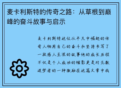 麦卡利斯特的传奇之路：从草根到巅峰的奋斗故事与启示