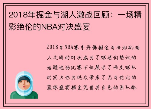 2018年掘金与湖人激战回顾：一场精彩绝伦的NBA对决盛宴