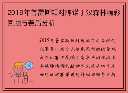 2019年普雷斯顿对阵诺丁汉森林精彩回顾与赛后分析