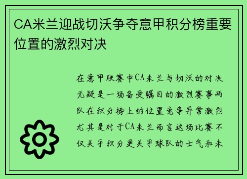 CA米兰迎战切沃争夺意甲积分榜重要位置的激烈对决