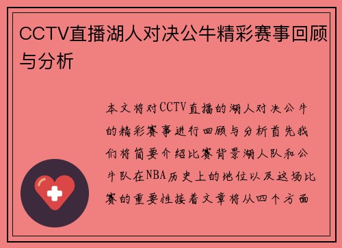 CCTV直播湖人对决公牛精彩赛事回顾与分析