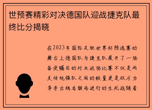 世预赛精彩对决德国队迎战捷克队最终比分揭晓