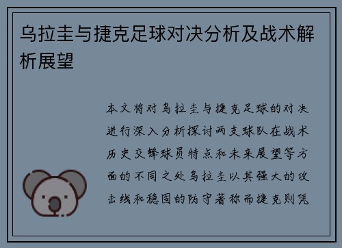 乌拉圭与捷克足球对决分析及战术解析展望