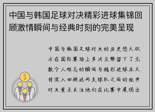 中国与韩国足球对决精彩进球集锦回顾激情瞬间与经典时刻的完美呈现
