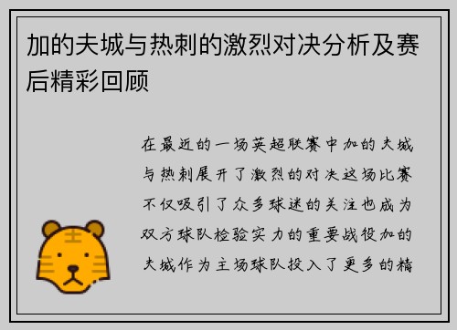 加的夫城与热刺的激烈对决分析及赛后精彩回顾
