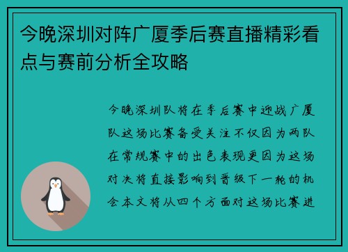 今晚深圳对阵广厦季后赛直播精彩看点与赛前分析全攻略