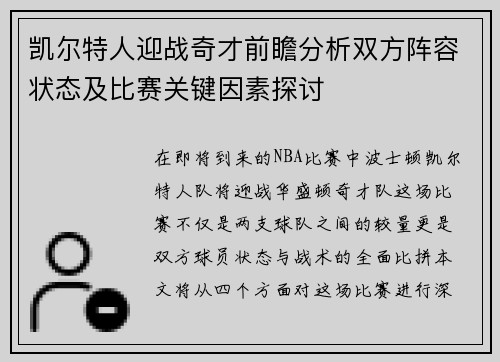 凯尔特人迎战奇才前瞻分析双方阵容状态及比赛关键因素探讨