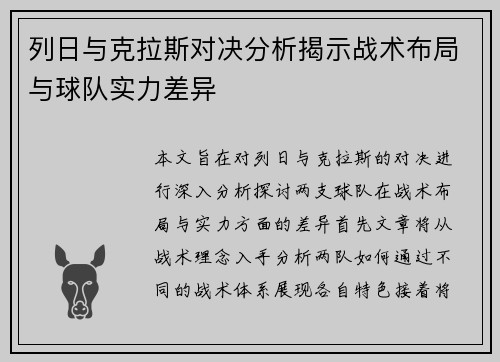 列日与克拉斯对决分析揭示战术布局与球队实力差异