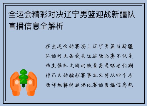 全运会精彩对决辽宁男篮迎战新疆队直播信息全解析