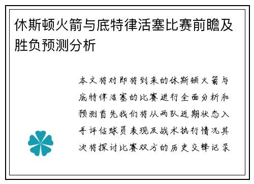 休斯顿火箭与底特律活塞比赛前瞻及胜负预测分析
