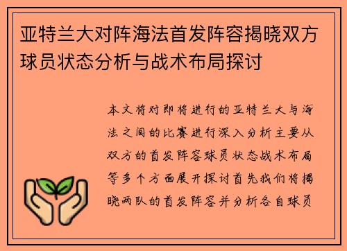 亚特兰大对阵海法首发阵容揭晓双方球员状态分析与战术布局探讨