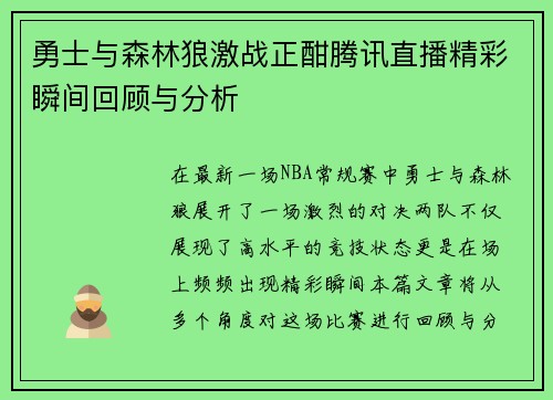 勇士与森林狼激战正酣腾讯直播精彩瞬间回顾与分析
