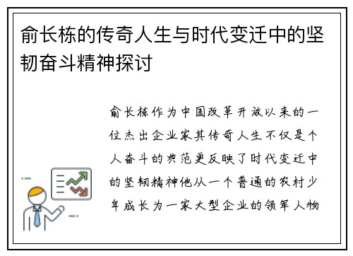 俞长栋的传奇人生与时代变迁中的坚韧奋斗精神探讨