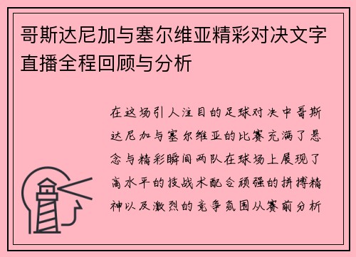 哥斯达尼加与塞尔维亚精彩对决文字直播全程回顾与分析