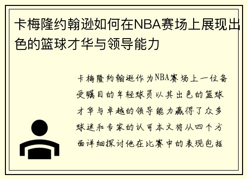 卡梅隆约翰逊如何在NBA赛场上展现出色的篮球才华与领导能力